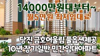 신축 최저가 임대아파트 당진금호어울림 14000만원부터~ 월임대료 5만원부터 10년장기 일반 민간임대아파트 동호수 지정가능