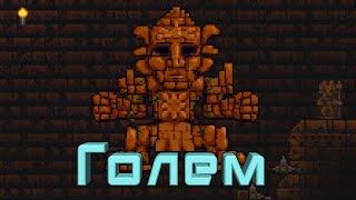 [Terraria] - Как призвать Голема (Golem)