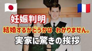 #96【国際結婚】妊娠判明。フランス人彼が、実家で両親に会うまで。なれそめ話②