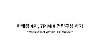 마케팅 4P , 7P MIX 전략구성 하기