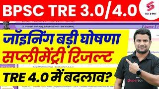 Bihar Shikshak Bharti Joining | BPSC TRE 3.0 Supplementary Result | BPSC TRE 4.0 Latest News | DH