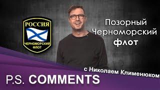 Черноморский флот — это «история подчинения преступным приказам» | Николай Клименюк