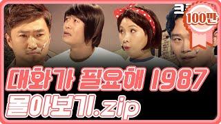 [크큭티비] 금요스트리밍: 대화가필요해1987.zip | KBS 방송