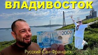 ВЛАДИВОСТОК. Прогулка по Русскому Сан-Франциско.