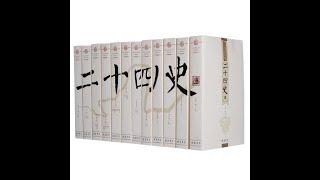 精读中国历史1  从夏朝到民国，二十四史通史解析  听书  有声书