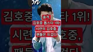 충격, 김호중 톱스타 1위! 시련의 김호중, 팬들은 뜨겁다