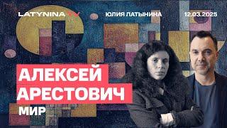 Алексей Арестович. Перемирие на 30 дней или навсегда? Когда выборы? Что дальше?