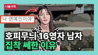 [나솔사계] 호피무늬 16영자 남자 집착 쎄한 이유 (심리학의 관점)