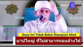 BABA [บาบอโซ๊ะบางปอ] บาปใหญ่ ที่ไม่สามารถลบล้างได้ - Dosa Ini Tidak Bakal Diampuni Allah PART.2