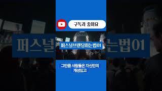 #퍼스널브랜딩 #개인브랜딩 #기업브랜딩 #shorts #추천 #컨설팅 #브랜딩 #마케팅 #브랜딩컨설턴트