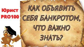 Как объявить себя банкротом, что важно знать - советы юриста