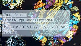 Как писать научные статьи? Беседа с Тарасом Геря