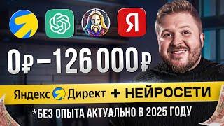 Как Зарабатывать +126,000₽ на Яндекс Директ? Лёгкая удаленная работа в Интернете без опыта! | 2025