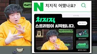 네이버 치지직 베타 이랬습니다 - 솔직 리뷰