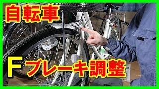 ママチャリのフロントブレーキ調整方法　自転車　自転車整備シリーズ