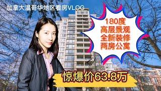 加拿大温哥华看房VLOG13:列治文性价比之王！全新装修180度高层景观两房公寓，市中心公园旁边超赞户型，惊爆价63.8万！