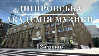 Дніпровська академія музики. 125 років