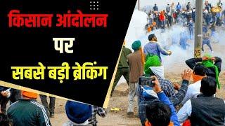 किसान आंदोलन पर बड़ी खबर | Kisan Andolan Live | Farmers protest