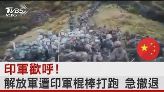 解放軍被印軍打跑! 去年畫面曝光 CNN:了解邊境實情｜TVBS新聞