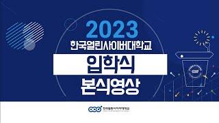 [한국열린사이버대학교] 2023학년도 입학식