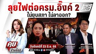 LIVE คุยข้ามช็อต |  ลุยไฟต่อครม.อิ๊งค์ 2 ไม่ยุบสภา ไม่ลาออก? | 23 มิ.ย. 68