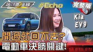 開過就回不去？6台電動車車主Echo分享心得 Kia EV6充電10%-80%只要1x分鐘！？  地球黃金線 20240717 (完整版) EV6 GT-line增程版、Kia EV9