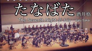 【吹奏楽団HANABI】たなばた / 酒井格　The Seventh Night of July / Itaru Sakai