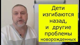 Ребенок изгибается назад. Почему возникает и чем грозит в дальнейшем. Что делать?