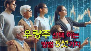 우량주 선택 하는 방법 5섯가지 가르쳐줄게 #우량주 #주식투자 #종목선정방법