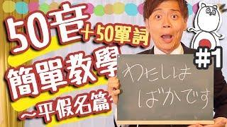 【從零開始學日文#1】日語50音的發音和寫法簡單教學！（平假名篇）