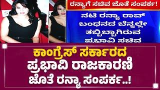 Ranya Rao​ ಬಂಧನ ಬೆನ್ನಲ್ಲೇ ಸ್ಫೋಟಕ ಮಾಹಿತಿ ಬಹಿರಂಗ | Congress Leaders | Gold Smuggling Case |