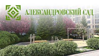 ЖК Александровский сад — Двор-сад