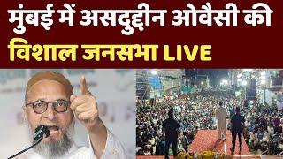 Asaduddin Owaisi Speech Live: Mumbai में असदुद्दीन ओवैसी की जनसभा  | Maharashtra Election 2024