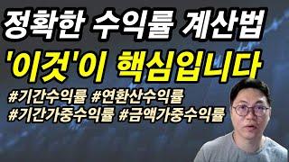 진짜 수익률 계산방법 : 시간가중수익률 & 금액가중수익률 (엑셀첨부)