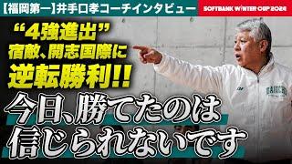 【ウインターカップ2024】福岡第一4強進出 開志国際戦の勝因とは？逆転勝ちで4強進出決めた井手口孝コーチにレイクレともやんインタビュー！ [高校バスケ]