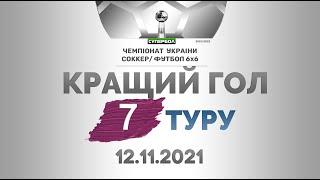 КРАЩИЙ ГОЛ 7-ГО ТУРУ! Супербол та Маракана Ліга.