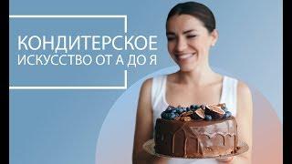 Кондитерское искусство от А до Я | Юлия Николенко — Вебинар