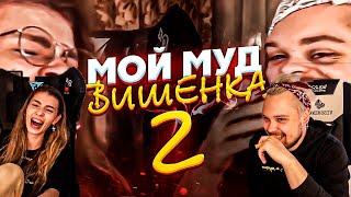 VISSHENKA смотрит: МОЙ МУД ВИШЕНКА 2