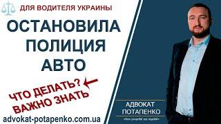 Что делать если остановила полиция Украина/ Советы водителям/Адвокат Потапенко / Одесса