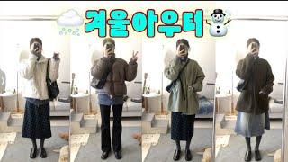 FASHION ️겨울아우터️ 뽕뽑을때까지 돌려입기 가보자고~~~