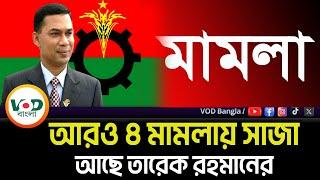 আরও ৪ মা/ম/লায় সাজা আছে তারেক রহমানের | Tarek Rahman | VOD Bangla