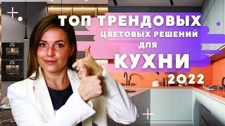 ТОП 6 ТРЕНДОВЫХ ЦВЕТОВЫХ РЕШЕНИЙ ДЛЯ КУХОНЬ В 2022!