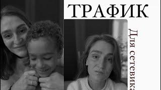 Бесплатный урок «трафик» для сетевика