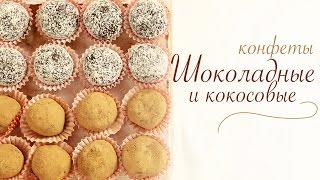 Шоколадные и кокосовые КОНФЕТЫ без сахара | Веганские