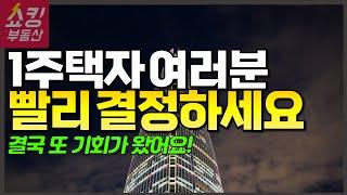 1주택자라면 지금 꼭 봐야 할 영상!