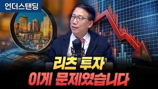 리츠 투자, 이래서 망했습니다 (단국대 부동산대학원 서원형 겸임교수)