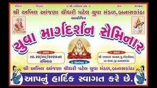  યુવા માર્ગદર્શન સેમિનારનું  મોટામેસરા 2024 || live arbuda studio tharad