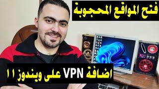 طريقة اضافة VPN على ويندوز 11 بدون برامج 