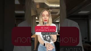 Не надо попадать в ноты #школавокала #урокивокала #пение #голос #интонирование #вокал
