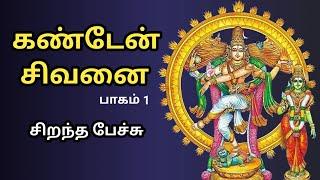 கண்டேன் சிவனை - பாகம் 1 - சிறந்த பேச்சு  - Kanden Sivanai - Part 1 - Best Devotional Tamil Speech